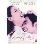 【中古】《バーゲンセール》ファースト・キス   b20215【レンタル専用DVD】