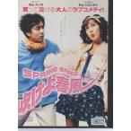 【中古】吹けよ春風　b19319／OPSD-513【中古DVDレンタル専用】