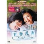 【中古】青春漫画 僕らの恋愛シナリオ　b18233／OPSD-673【中古DVDレンタル専用】