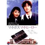 【中古】《バーゲン30》マイ・ボス マイ・ヒーロー   b32730【レンタル専用DVD】