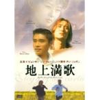 【中古】地上満歌＜インターナショナル・ヴァージョン＞　b20207／OPSD-R297【中古DVDレンタル専用】