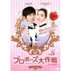 【中古】プロポーズ大作戦〜Mission to Love＜テレビ放送版＞ vol.5  b29700【レンタル専用DVD】