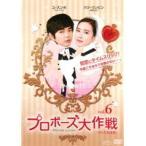 【中古】プロポーズ大作戦〜Mission to Love＜テレビ放送版＞ vol.6  b29701【レンタル専用DVD】