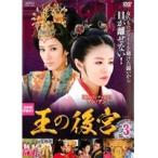 【中古】王の後宮 3 b26452【レンタル専用DVD】