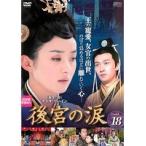 【中古】後宮の涙 Vol.18　b27131【レンタル専用DVD】