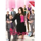 【中古】私はラブ・リーガル DROP DEAD Diva シーズン4 5  b42141【レンタル専用DVD】
