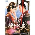 【中古】賢后 衛子夫＜第2部 災いの星と呼ばれて〜皇后への道＞ 12 b41804【レンタル専用DVD】