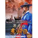 【中古】不滅の李舜臣 イ・スンシン 第3章 壬辰倭乱 Vol.41 b13848【レンタル専用DVD】