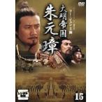 【中古】大明帝国 朱元璋 15 b28888【レンタル専用DVD】