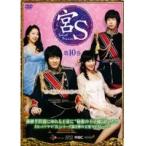 【中古】宮S〜Secret Prince〜 第10巻 b42822【レンタル専用DVD】