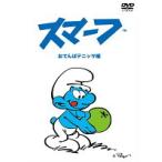 【中古】スマーフ 〜おてんばデニッサ編〜 b44777【レンタル専用DVD】