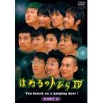 【中古】《ケースなし》はねるのトびら Part2 b3079【レンタル専用DVD】