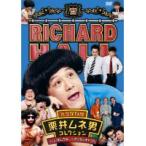 【中古】リチャードホール 永久保存版 栗井ムネ男コレクション くりぃむしちゅー×アンタッチャブル b47120【レンタル専用DVD】