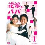 【中古】●花嫁とパパ 全6巻セット s17128【レンタル専用DVD】