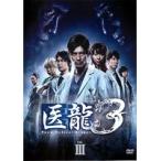 【中古】医龍 Team Medical Dragon3 Vol.3 b44500【レンタル専用DVD】