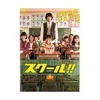 【中古】●スクール！！ 全5巻セット  s17493／PCBC-71961-71965【中古DVDレンタル専用】