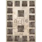 【中古】白い巨塔 Vol.3    b50755【レンタル専用DVD】