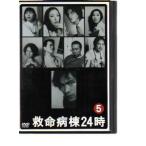 【中古】救命病棟24時 5（第2シリーズ）  b40748【レンタル専用DVD】