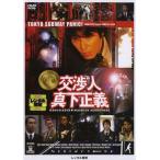 【中古】交渉人 真下正義 【訳あり】b32664【レンタル専用DVD】