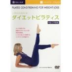 Yahoo! Yahoo!ショッピング(ヤフー ショッピング)【中古】LOHASスタイル ダイエットピラティス　b17900／PCBE-11560【中古DVDレンタル専用】