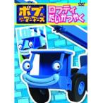 【中古】《ケースなし》ボブとはたらくブーブーズ ロフティだいかつやく b44797【レンタル専用DVD】