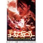 【中古】新チャイニーズ・ゴースト・ストーリー 其の壱　b23172／PCBE-51206【中古DVDレンタル専用】