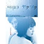 【中古】ヤ・ク・ソ・ク DVD-BOX【訳あり】 z7【中古DVD】