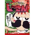 【中古】絶体絶命でんぢゃらすじーさん 全4巻セット【訳あり】 s21408【レンタル専用DVD】
