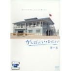【中古】がんばっていきまっしょい 1【訳あり】 b29127【レンタル専用DVD】