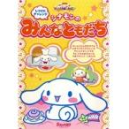 【中古】サンリオぽこあぽこシリーズ しつけにチャレンジ シナモンのみんなともだち    b41341【レンタル専用DVD】