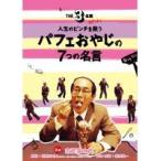 【中古】THE 3名様 スピンオフ 人生のピンチを救うパフェおやじの7つの名言 b18684／PCBE-72820【中古DVDレンタル専用】
