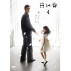 【中古】白い春 Vol.4 b14167／PCBE-73395【中古DVDレンタル専用】