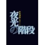 【中古】松本清張生誕100年スペシャル 夜光の階段 Vol.5　b42477【中古DVDレンタル専用】