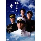 【中古】NHK スペシャルドラマ 坂の上の雲 第1部,第2部,第3部 全13巻セット s22887【レンタル専用DVD】