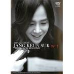 【中古】2011 ASIA TOUR JANG KEUN SUK THE CRI SHOW REAL STORY Part 2 b8662／PCBE-74022【中古DVDレンタル専用】