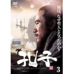 【中古】孔子 3  b27649【レンタル専用DVD】