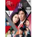 【中古】僕のヤバイ妻 全5巻セット s24233【レンタル専用DVD】