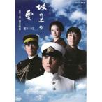 【中古】NHK スペシャルドラマ 坂の上の雲 3 国家鳴動 b50781【レンタル専用DVD】