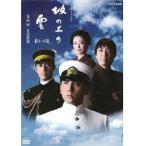 【中古】NHK スペシャルドラマ 坂の上の雲 4 日清開戦 b50780【レンタル専用DVD】