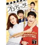 【中古】プロデューサー Vol.3 b32479【レンタル専用DVD】