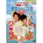 【中古】モンすたージオソングDVD いっしょにうたおう 最新ベスト 青空のらくがき  b31559【レンタル専用DVD】