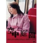 【中古】空中庭園　b19334／PCBG-70938【中古DVDレンタル専用】