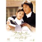 【中古】ラブストーリー・イン・ハーバード 完全版 Vol.4 b51068【レンタル専用DVD】
