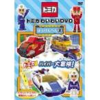 【中古】トミカわいわいDVD ぼうけんへん 2  b22249【レンタル専用DVD】