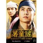 【中古】薯童謠［ソドンヨ］ Vol.15 b8506／PCBG-71615【中古DVDレンタル専用】