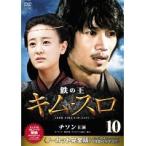 【中古】鉄の王 キムスロ 10 ノーカット完全版  b50368【レンタル専用DVD】