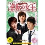 【中古】逆転の女王 12 ＜完全版＞   b32789【レンタル専用DVD】