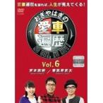 【中古】おぎやはぎの愛車遍歴 NO CAR，NO LIFE！ Vol.6 b39720【レンタル専用DVD】