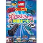[ б/у ] более! Tomica * Plarail фильм ...b17265|PCBG-72239[ б/у DVD в аренду специальный ]