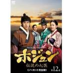 【中古】ホジュン〜伝説の心医〜＜ノーカット完全版＞ vol.12 b30249【レンタル専用DVD】